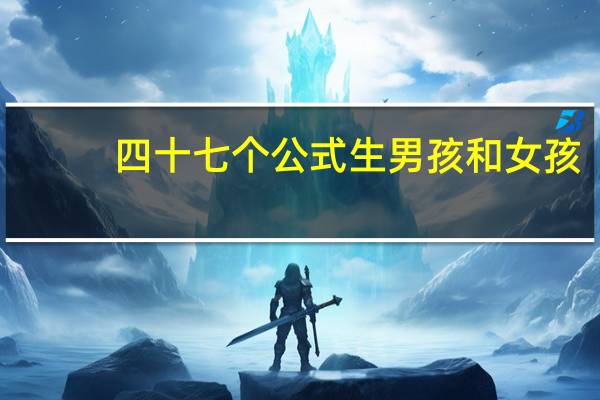 四十七个公式生男孩和女孩