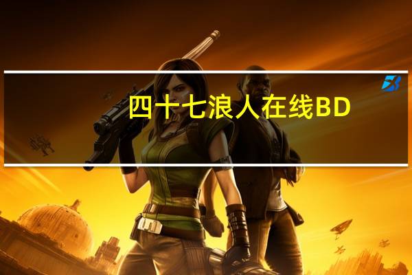四十七浪人在线BD（四十七浪人完整版下载）
