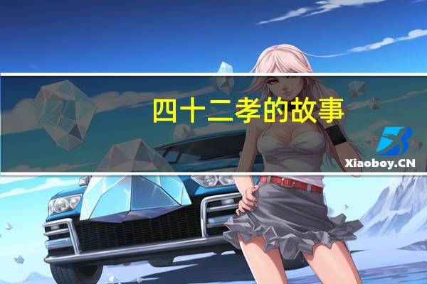 四十二孝的故事（二十四孝子故事简介）