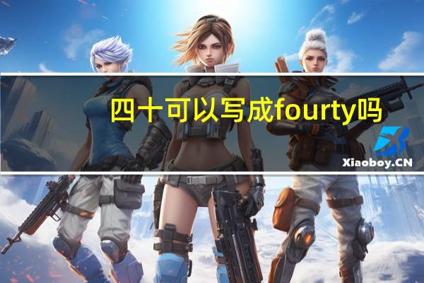 四十可以写成fourty吗