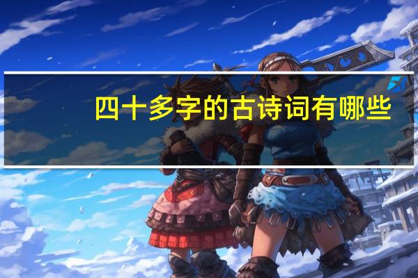 四十多字的古诗词有哪些