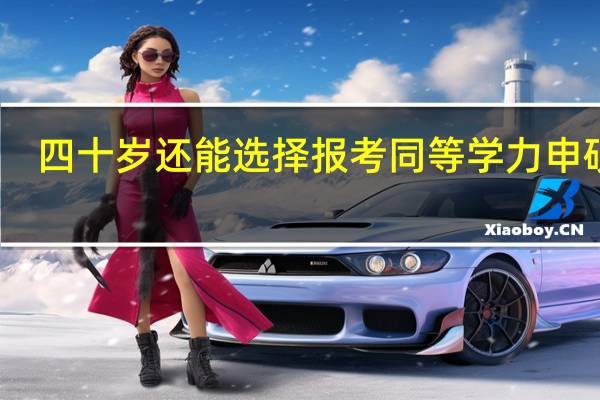 四十岁还能选择报考同等学力申硕吗