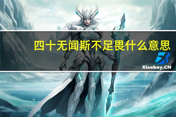 四十无闻斯不足畏什么意思
