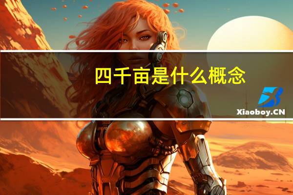 四千亩是什么概念