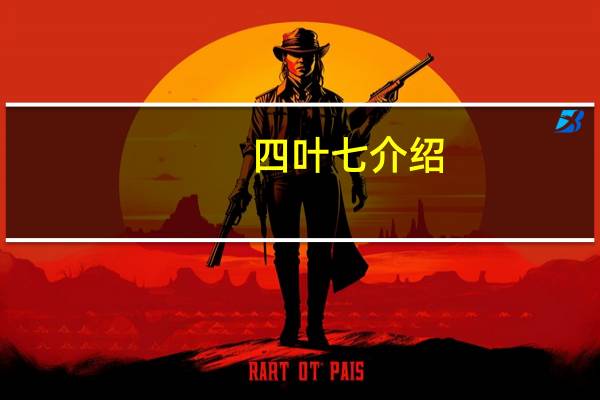 四叶七介绍