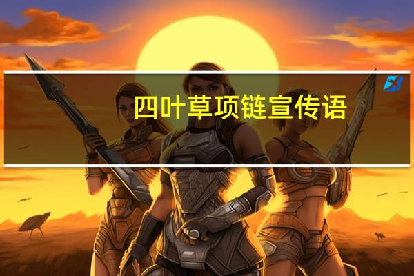 四叶草项链宣传语（四叶草项链文案）