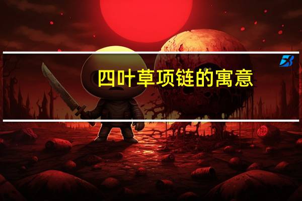 四叶草项链的寓意
