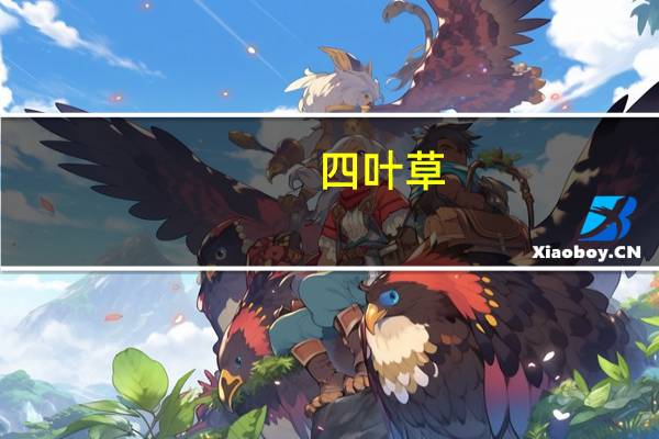 四叶草（关于四叶草的介绍）