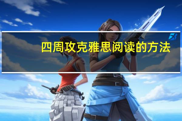 四周攻克雅思阅读的方法
