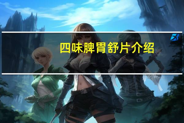 四味脾胃舒片介绍