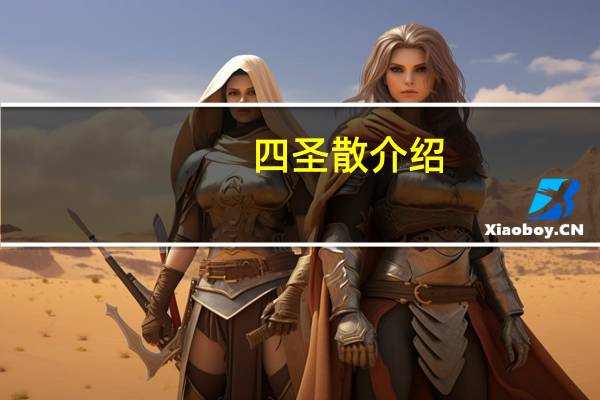 四圣散介绍