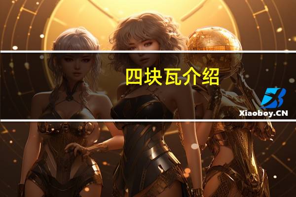 四块瓦介绍