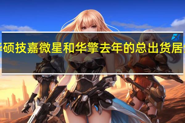 四大主板制造商华硕 技嘉 微星和华擎去年的总出货居然减少了多达1000万张