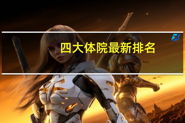 四大体院最新排名