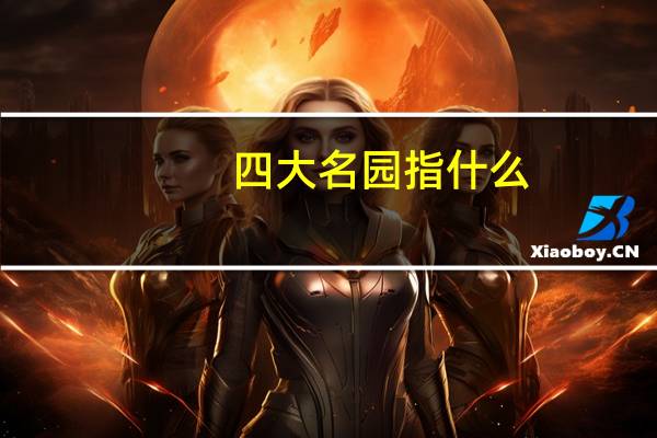 四大名园指什么