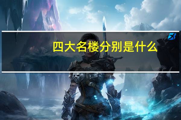 四大名楼分别是什么（三大名楼分别是什么）