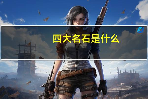 四大名石是什么
