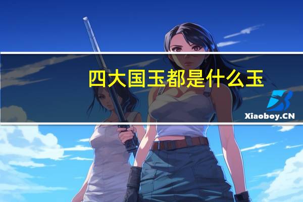 四大国玉都是什么玉