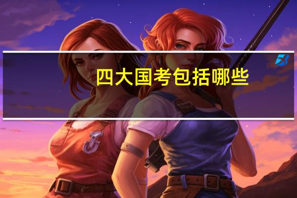 四大国考包括哪些