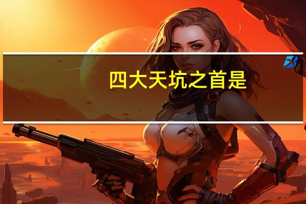 四大天坑之首是