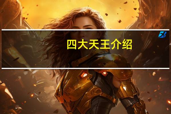 四大天王介绍