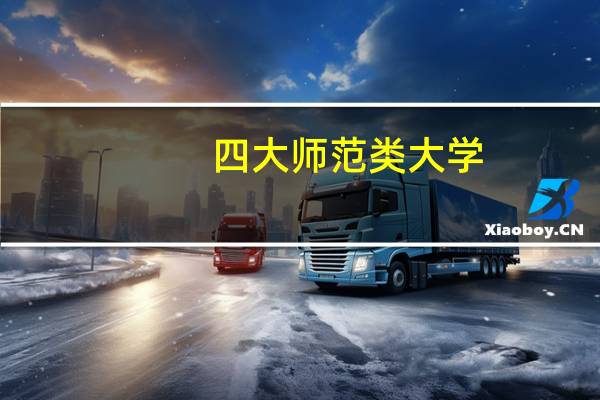 四大师范类大学,有能解答的吗