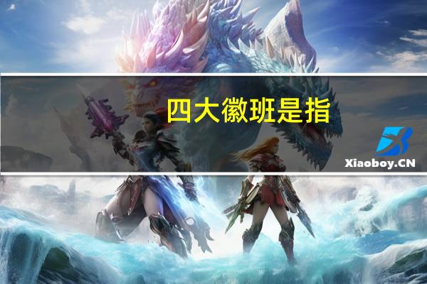 四大徽班是指（四大徽班指的哪几个班）