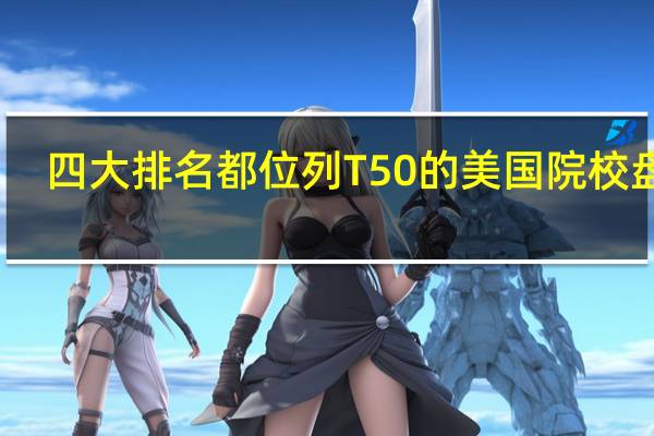 四大排名都位列T50的美国院校盘点