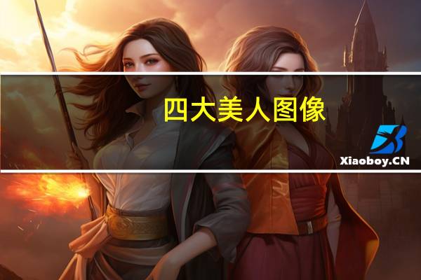 四大美人图像（四大美人图）