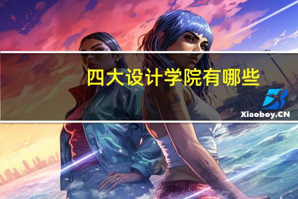 四大设计学院有哪些