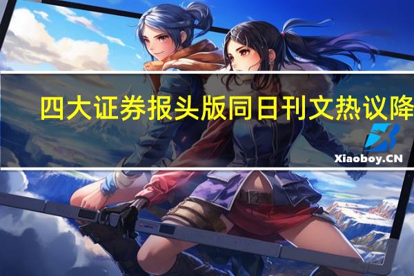 四大证券报头版同日刊文热议降准