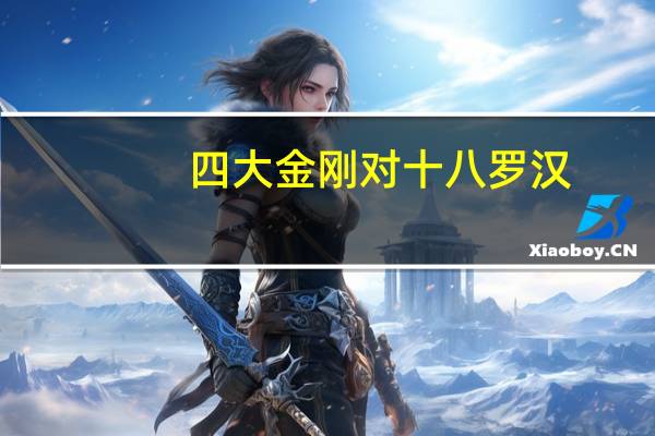 四大金刚对十八罗汉（四大金刚对十八罗汉）