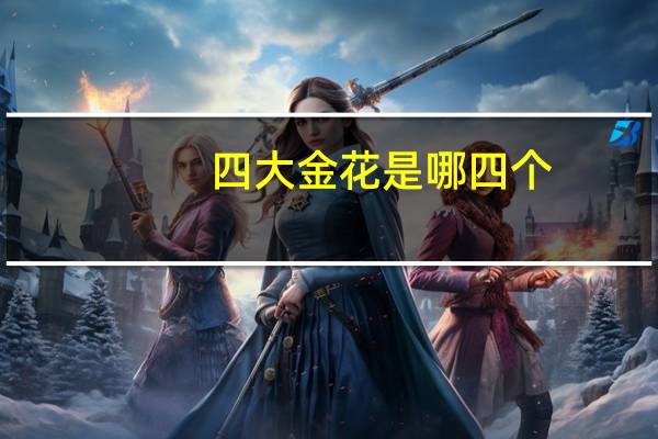 四大金花是哪四个