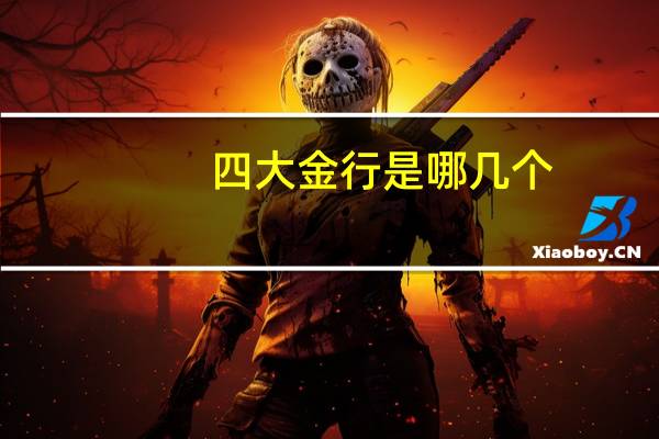 四大金行是哪几个