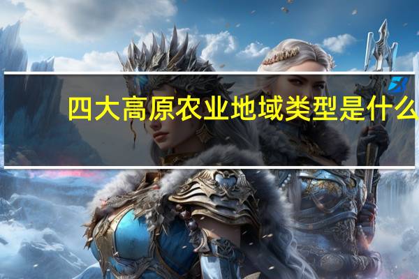 四大高原农业地域类型是什么