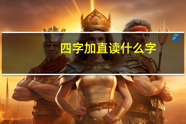四字加直读什么字