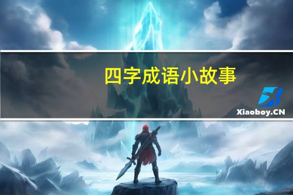 四字成语小故事