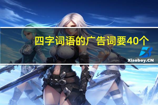 四字词语的广告词要40个!