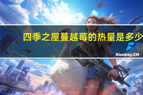 四季之屋 蔓越莓的热量是多少