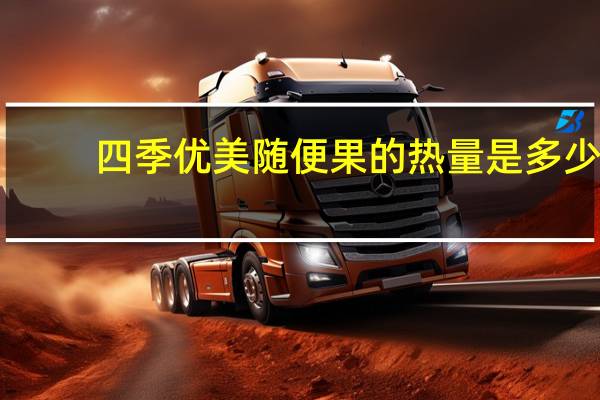 四季优美 随便果的热量是多少
