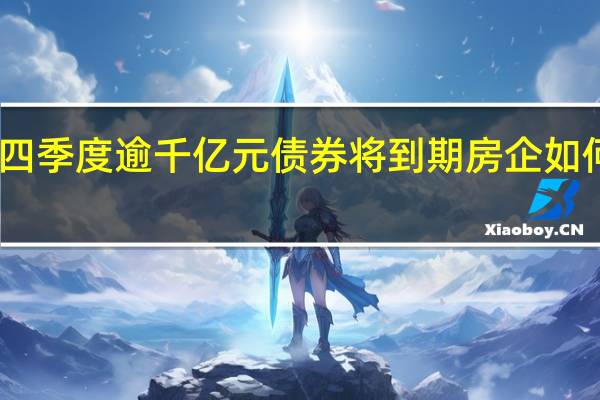 四季度逾千亿元债券将到期 房企如何应对?