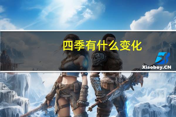 四季有什么变化