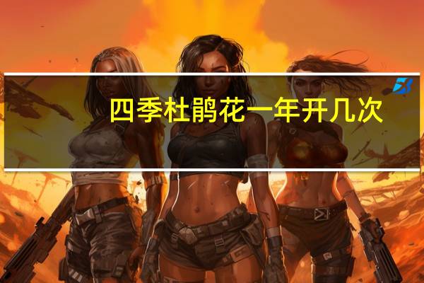 四季杜鹃花一年开几次