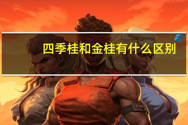 四季桂和金桂有什么区别