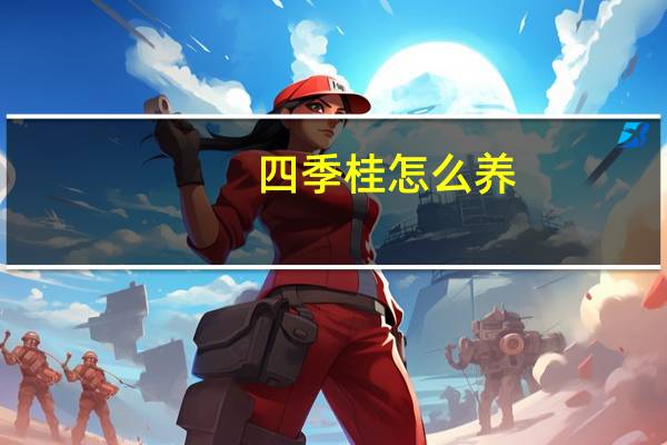 四季桂怎么养