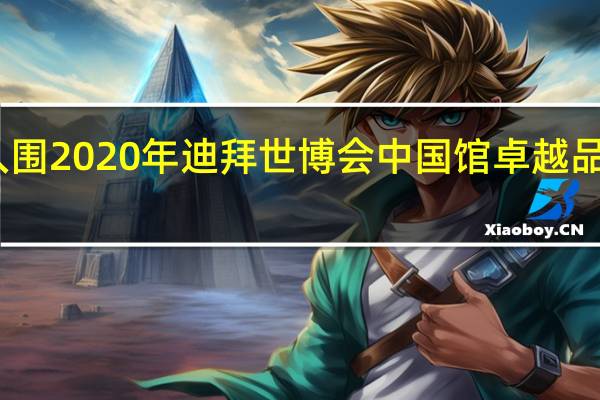 四季沐歌入围2020年迪拜世博会中国馆 卓越品质赢得世界尊重