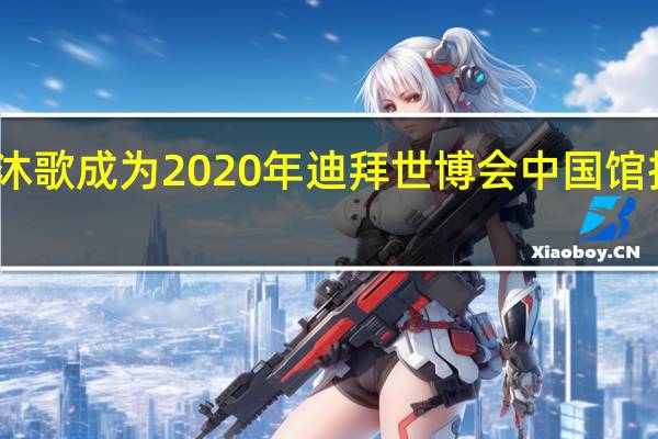 四季沐歌成为2020年迪拜世博会中国馆指定供应商