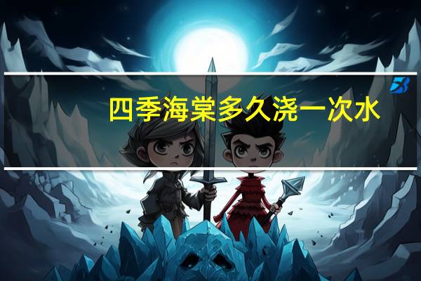 四季海棠多久浇一次水