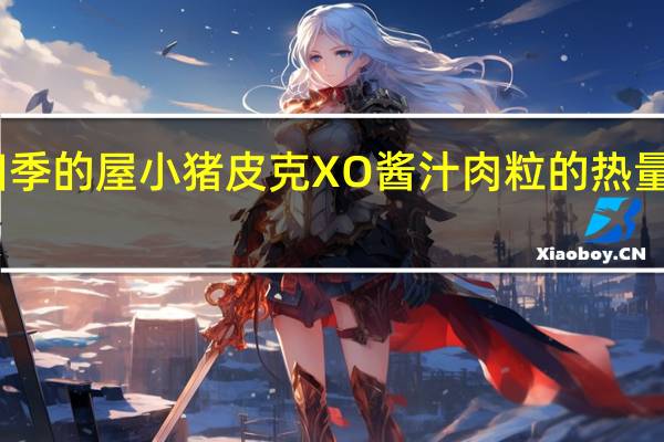 四季的屋 小猪皮克XO酱汁肉粒的热量是多少