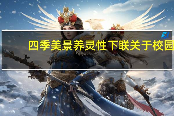 四季美景养灵性下联关于校园（四季美景养灵性下联）